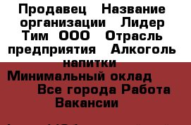 Продавец › Название организации ­ Лидер Тим, ООО › Отрасль предприятия ­ Алкоголь, напитки › Минимальный оклад ­ 18 720 - Все города Работа » Вакансии   